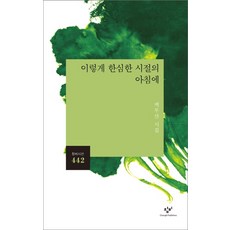 이렇게 한심한 시절의 아침에:백무산 시집, 창비, 백무산 - 무심호완