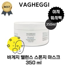 바게지 스폰지 마스크 밸런스 대용량 350 ml (이탈리아 본사 정품!) VAGHEGGI 노폐물 모공 피지 각질 흡착 이지워시 마스크팩!