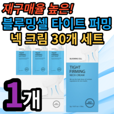 블루밍셀타이트퍼밍넥크림30개세트