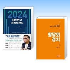 (세트) 2024 대한민국 정치트렌드 + 탈당의 정치 (전2권)
