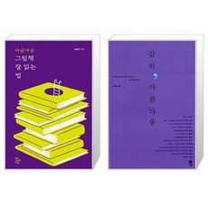 유니오니아시아 야금야금 그림책 잘 읽는 법 + 감히 아름다움, [단일상품]