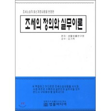 조세의 정의와 실무이론 : 조세소송의 최신개정내용을 반영한, 법률미디어, 생활법률연구원 저/김기옥 감수