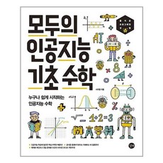 길벗 - 모두의 인공지능 기초수학