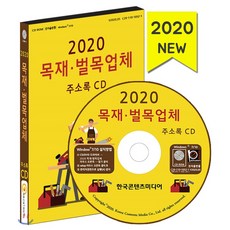 2020 목재·벌목업체 주소록 CD : 나무제품제조 목공소 목재자재유통 목재가구제조 원목가구유통 제재 목재가공 펄프, 한국콘텐츠미디어