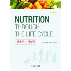 생애주기영양학