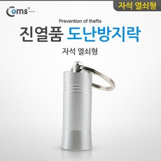진열도난방지