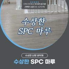 수상한난방 SPC 마루 1평, 천연그레이오크