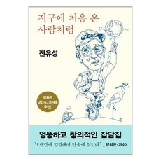 지구에 처음 온 사람처럼 / 허클베리북스(전1권) |사은품 | SPEED배송 |깔끔포장 | (책)
