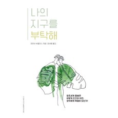 나의지구를부탁해