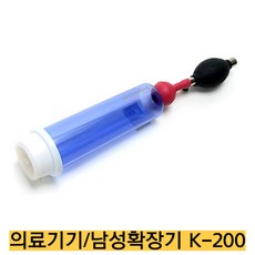 -제일진공의료기 국내생산 K-200 남성기능향상 의료기기 성기동맥 혈류충전기, 1개