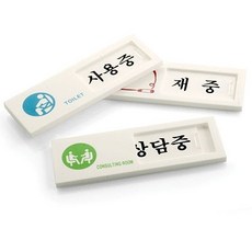 아크릴사인 표지판 27종 120x50 소형 화장실표시 도어표시 폐문 손조심 자동문 출입구 지시판 고정문 미시오 당기시오, 재중 부재중 7301