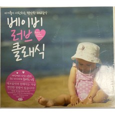 미개봉CD) (아기들이 사랑하는 편안한 태교음악) 베이비 러브 클래식 (3CD) - 베토벤/브람스/쇼팽/바하