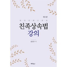 친족상속법강의, 윤진수 저, 박영사