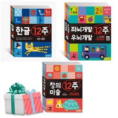 한글 12주+좌뇌개발 우뇌개발 12주+창의 미술 12주세트 삼성출판사 사은품증정