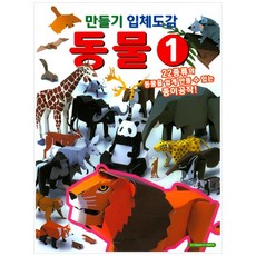 만들기 입체도감 동물. 1:22종류의 동물을 쉽게 만들 수 있는 종이공작, 학산문화사