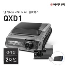 아이나비 QXD1 64GB 커넥티드 패키지 / 전후방 QHD 2채널 / Vision A.I. 주차녹화