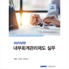 2023 내부회계관리제도 실무 + 미니수첩 증정, 삼일인포마인