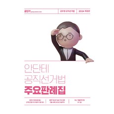 2024 안단테 공직선거법 주요판례집 에스티유니타스, 선택안함