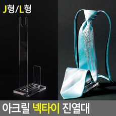 악세사리 소품 진열대 투명 아크릴 넥타이진열대, 기본, L형
