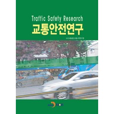 교통안전연구, 도로교통공단교통과학연구원 저, 진한엠앤비