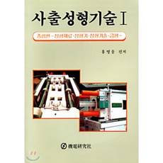 사출성형기술 1 : 종합편 - 성형재료.성형기.성형기술.금형, 기전연구사