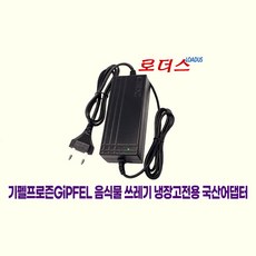 기펠GiPFEL 프로즌 항균 음식물쓰레기 냉장고 5리터 GBZ-2259W전용 12V 5A 국산어댑터(파워코드포함)