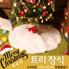 (주)파티해 크리스마스 트리 장식1 A-C - 오너먼트 소품 장식볼, B16_크리스마스트리스커트(화이트)