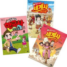 설민석의세계사대모험13
