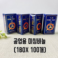 공업용미싱바늘