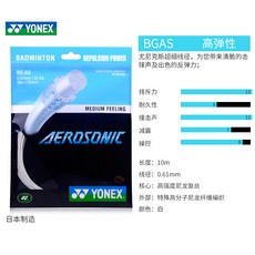 배트민턴 YONEX유닉스 타선 망선 BG65 견디다 때리다 YY 하이스판 BG8군자정 P, BGAS 스프링 （1스틱 10메터 선