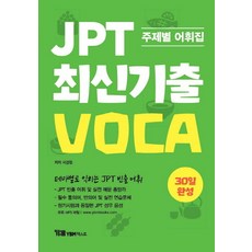 JPT 최신기출 VOCA 30일 완성:주제별 어휘집 | 테마별로 익히는 JPT 빈출 어휘