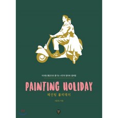 cafemerry아크릴물감컬러링키트(자기만의방시리즈313)