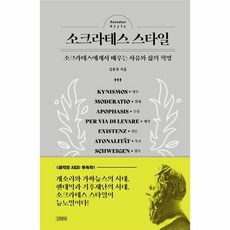 이노플리아 소크라테스 스타일 소크라테스에게서배우는사유와삶의혁명 -1 이성의시대, One color | One Size, 9788934985037