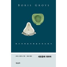 새로움에 대하여:문화경제학 시론, 현실문화