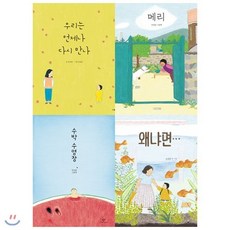 [전집] 그림책 세트(전4권):메리 / 수박수영장 / 왜냐면 / 우리는 언제나 다시 만나, 사계절(전집)