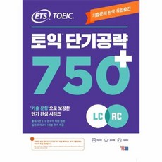 ets토익단기공략750+