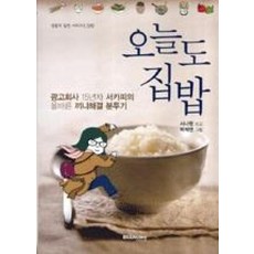 오늘도 집밥 : 광고회사 15년차 서카피의 올바른 끼니해결 분투기, 브레인스토어