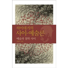 하이데거의 사이 예술론:예술과 철학 사이, 그린비(그린비라이프)