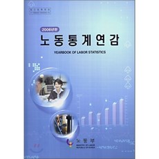 노동통계연감 2006, 고용노동부(노동부)