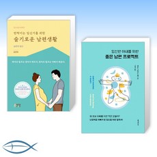 [남편 세트] 반짝이는 임신기를 위한 슬기로운 남편생활 + 임신한 아내를 위한 좋은 남편 프로젝트 (전2권)