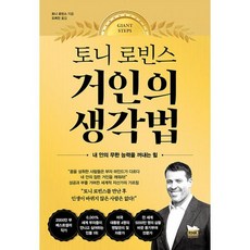 토니 로빈스 거인의 생각법 : 내 안의 무한 능력을 꺼내는 힘, 도서