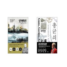 인벤션 + 총 균 쇠 [전2권세트]