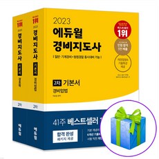 2023 경비지도사 2차 기본서 세트 전2권 (에듀윌 경비업법+에듀윌 경호학) 문제집 / 사은품증정