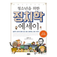 청소년을 위한 정치학 에세이:설규주 교수와 함께 보고 듣고 참여하는 정치 이야기, 해냄출판사, 설규주