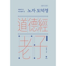 노자 도덕경:비움의 길 다스림의 길, 이학사, 이용주 저