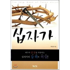 십자가 + 십자가 실천편, 베드로서원(피터스하우스), 하도균 저