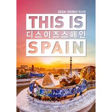 디스 이즈 스페인(This is Spain)(2024~2025), 테라출판사(TERRA), 전혜진 저