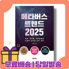 메타버스트렌드2025