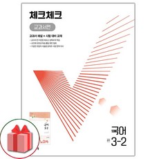 사은품+2025년 체크체크 중학 국어 3-2 노미숙 교과서편 중등