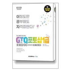 2022 이공자 GTQ 포토샵 1급 포토샵CC(2020) / 아소미디어(아카데미소프트)